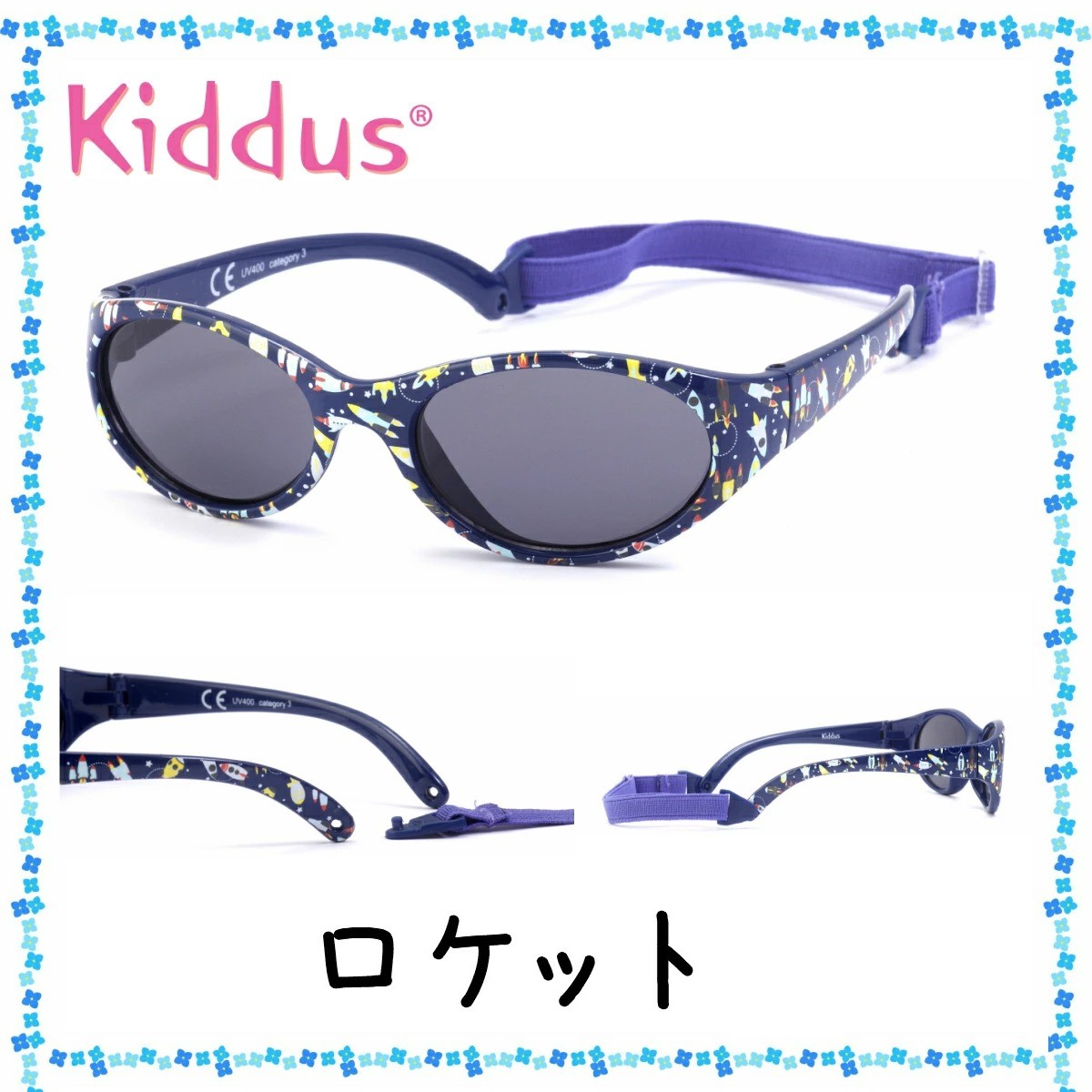 おしゃれ ボーイズ 男の子 子供用 サングラス 2歳 - ６歳 UV400 レンズ バンドでサイズ調節 落下防止 スペインブランド キッダス | Kiddus | 05