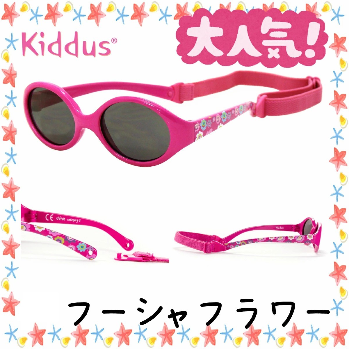 キッダス おしゃれ ベビー サングラス 赤ちゃん 6カ月から2歳
