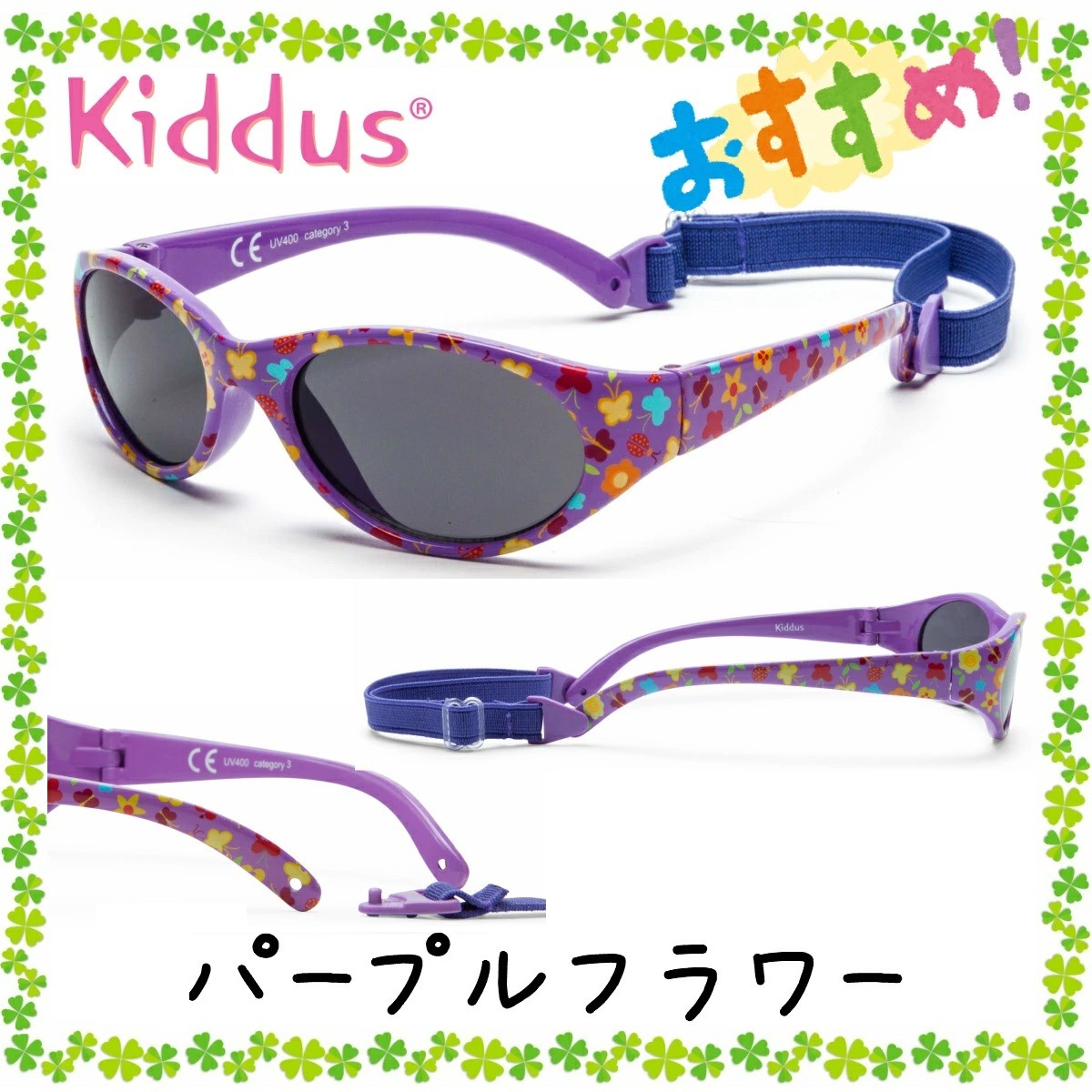 おしゃれ ガールズ 女の子 子供用 サングラス 2歳 - ６歳 UV400 レンズ バンドでサイズ調節 落下防止 スペインブランド キッダス 子供 キッズ | Kiddus | 04