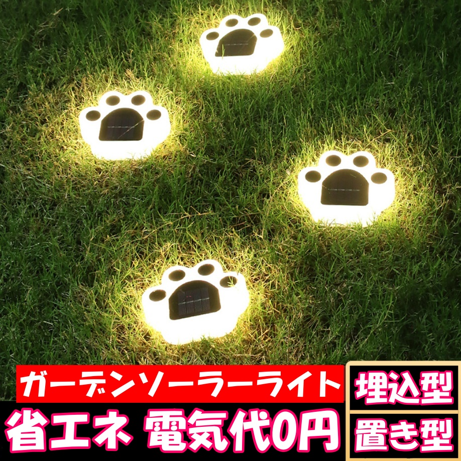 猫 犬 足跡 ガーデン LED ソーラー ライト 明るさセンサー 太陽光 庭