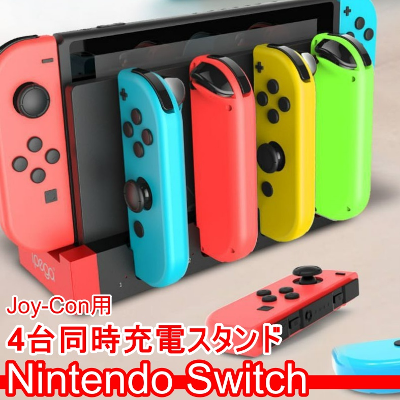 スイッチ コントローラー 充電スタンド ジョイコン 充電