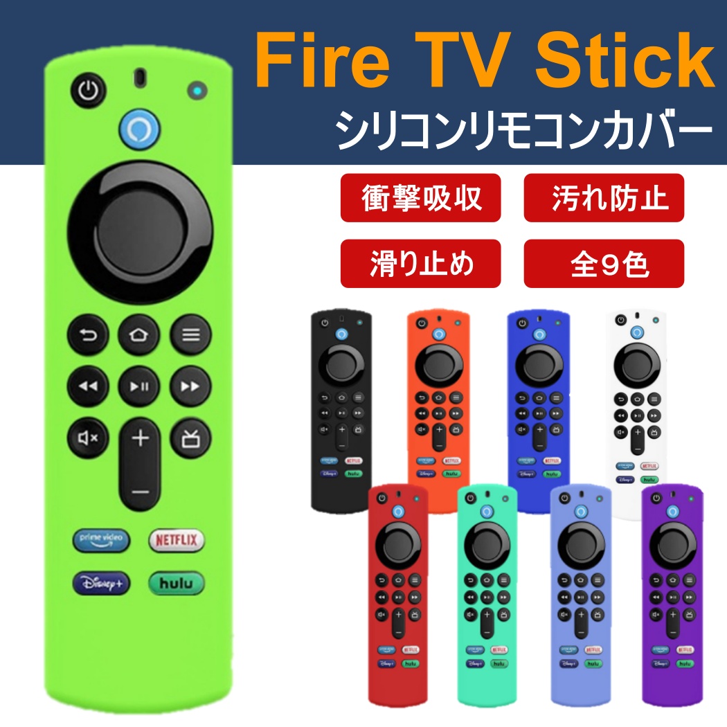 Fire TV stick 4K 第３世代 リモコン カバー ファイヤースティック