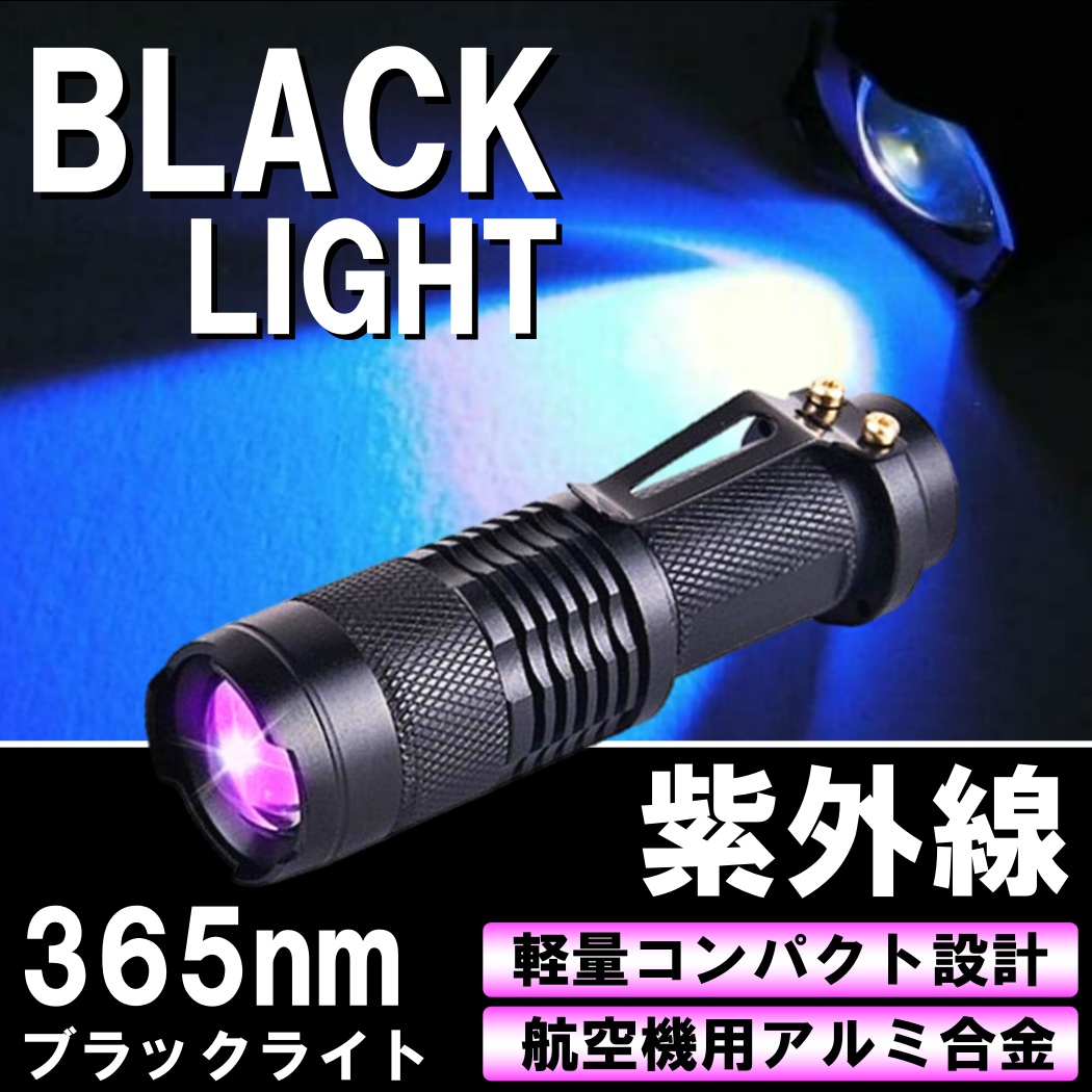 ブラックライト 紫外線 365nm LED UV UVライト 紫外線ライト 片手