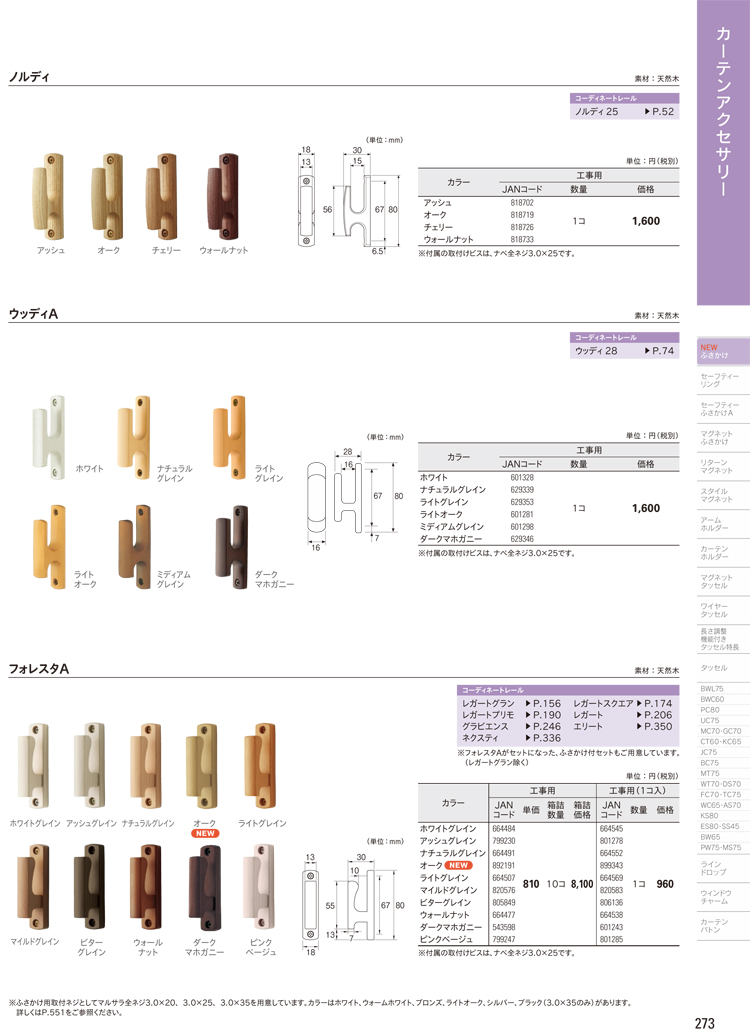 ふさかけ TOSO フォレスタA バラ販売 1個入り カーテン ふさかけ 安い :foresta:カーテンカーテン - 通販 -  Yahoo!ショッピング