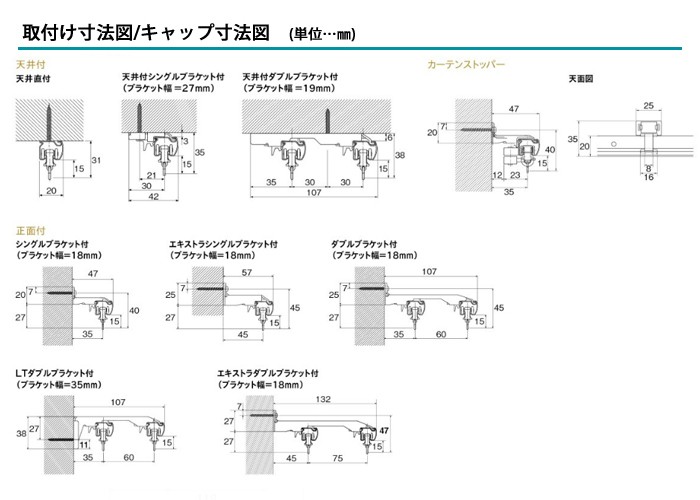 TOSOカーテンレール　ネクスティ　取り付け図