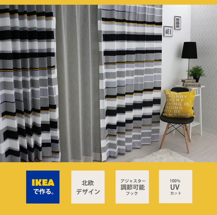 イケア カーテン「セブラグラス sebragras」IKEA モノクロ 綿100% 北欧