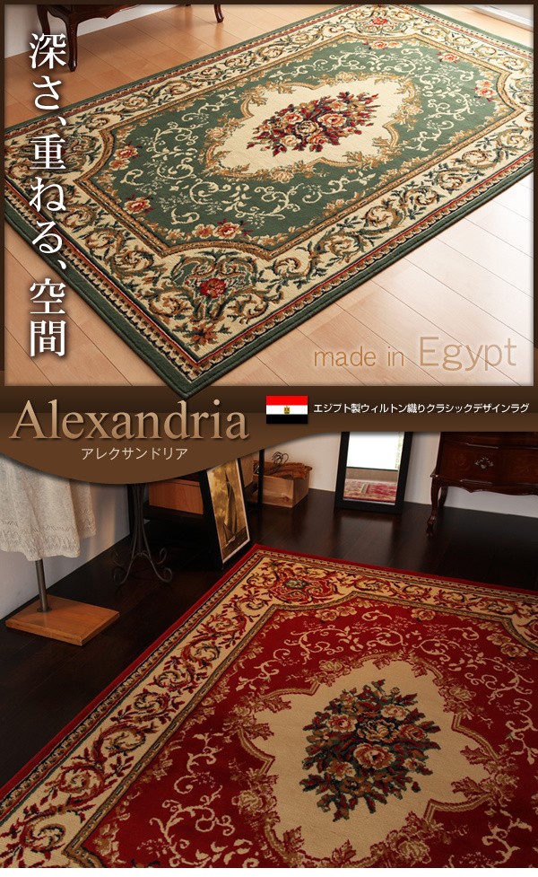 ラグ 160 × 230 エジプト ウィルトン織り クラシックデザイン 