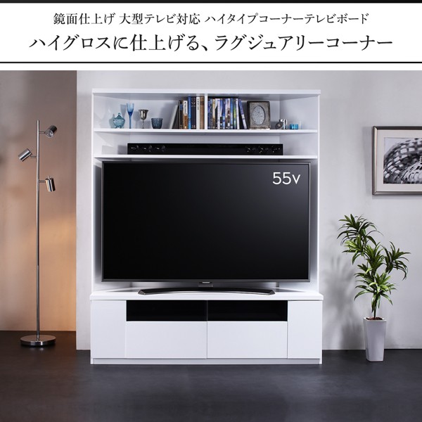 鏡面仕上げ 大型テレビ対応ハイタイプコーナーテレビボード