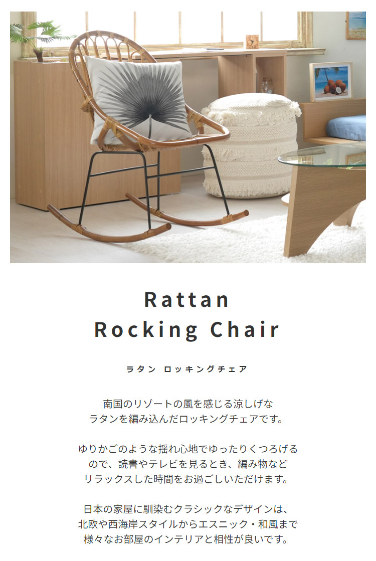 ラタン ロッキングチェア : LANRANヤフー店 - 通販 - Yahoo!ショッピング