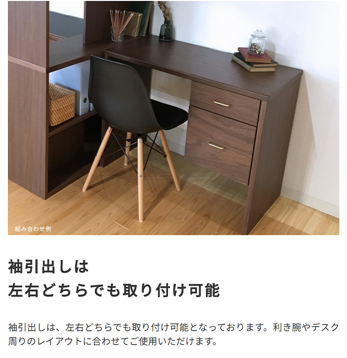 袖引出しは左右どちらでも取り付け可能