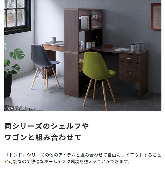 同シリーズのワゴンやシェルフと組み合わせて