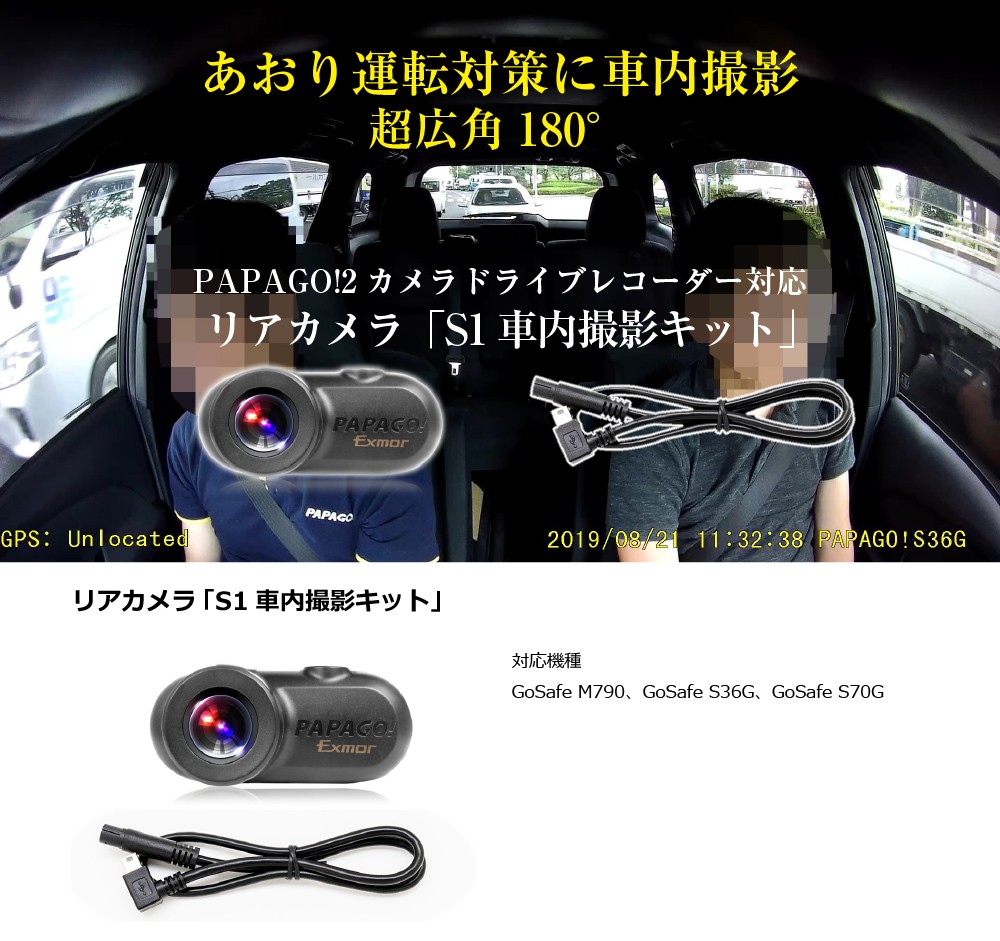 ドライブレコーダー S36GS1 パパゴ　PAPAGO リアカメラ有 ドライブレコーダー S36GS1 パパゴPAPAGO リアカメラ有