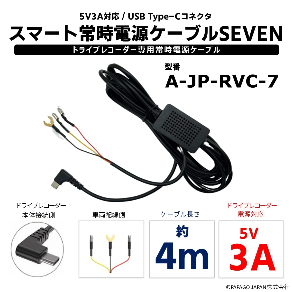 PAPAGO! スマート常時電源ケーブルSEVEN A-JP-RVC-7 対応 GoSafe