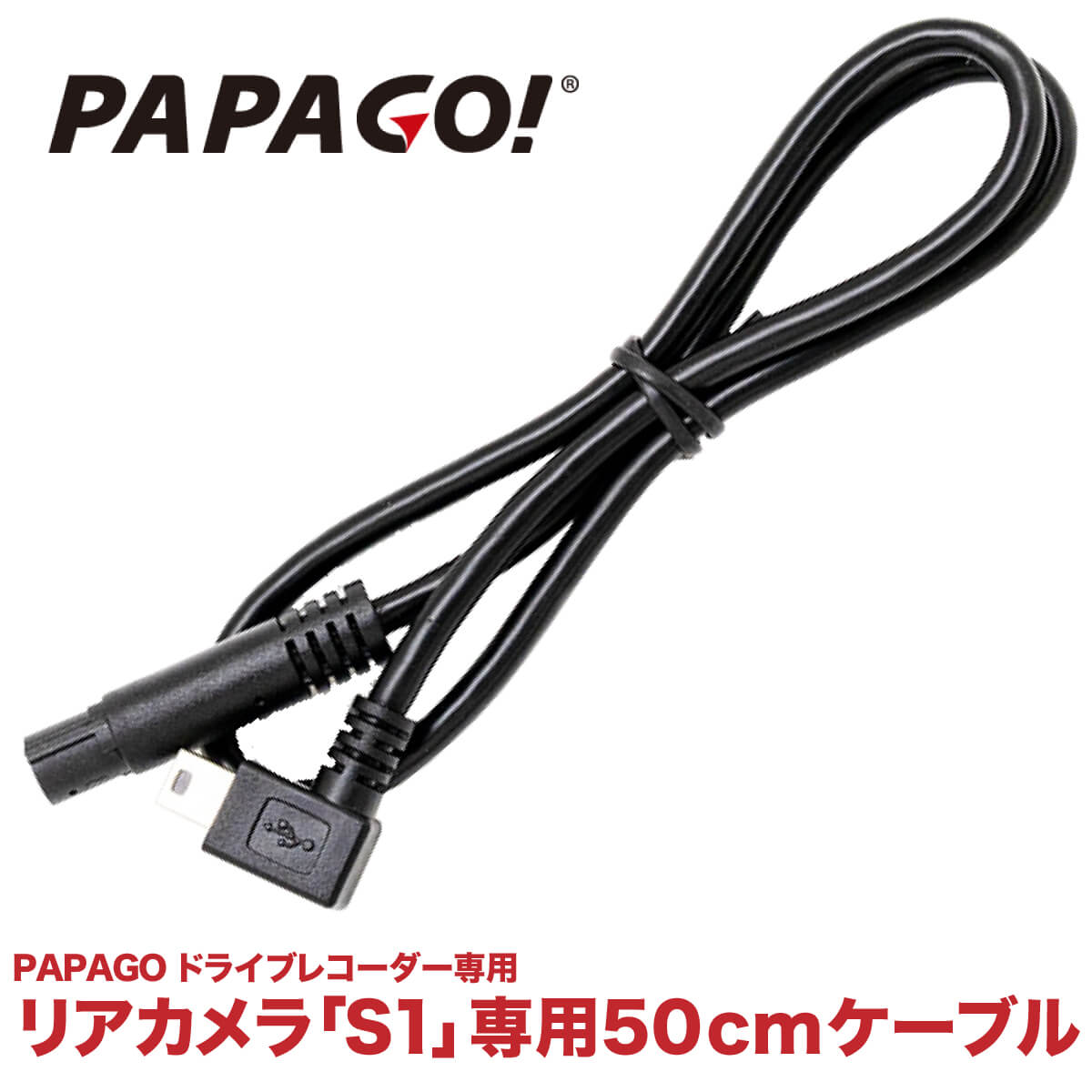 PAPAGO! リアカメラ 「S1」 専用ケーブル50cmPAPAGO(パパゴ