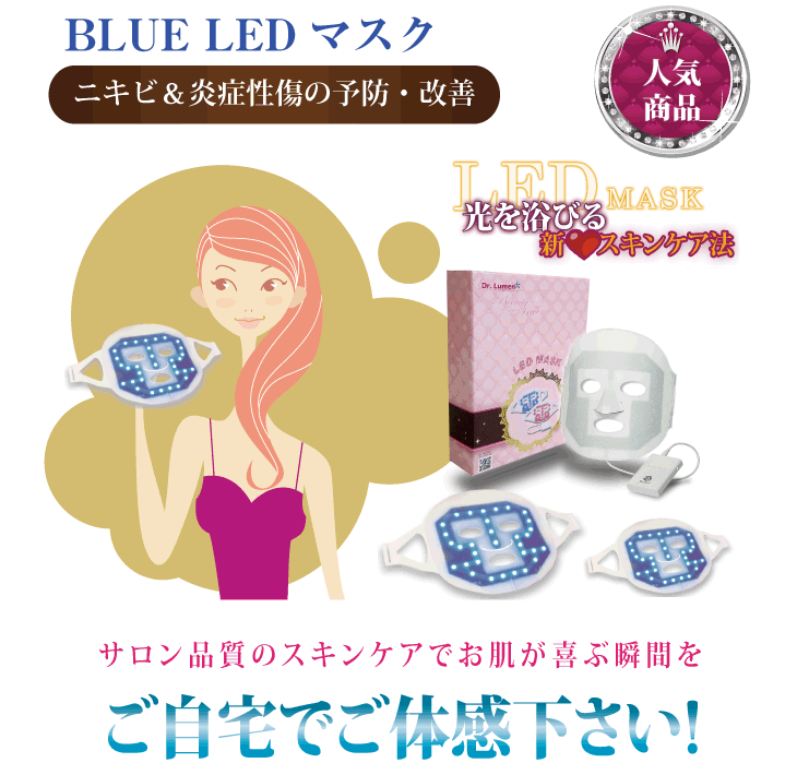 LED美容マスク Lサイズ 青色LED美顔器 ニキビ跡 肌荒れ 皮脂 ケア 美容