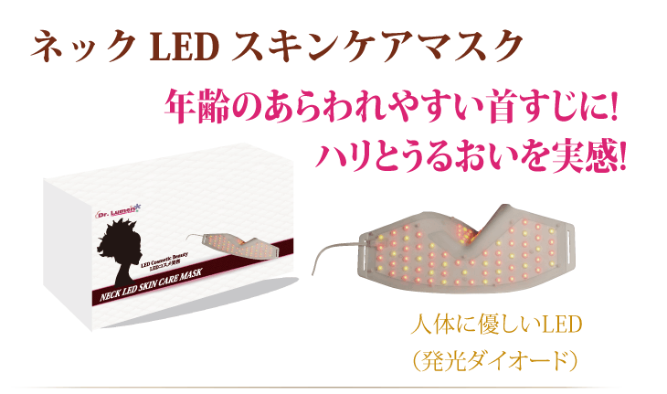 LED 美顔器　アンチエイジング 7/20まで【1000円OFFクーポン】LED美容ネックケア 首元 しわ 赤色LED