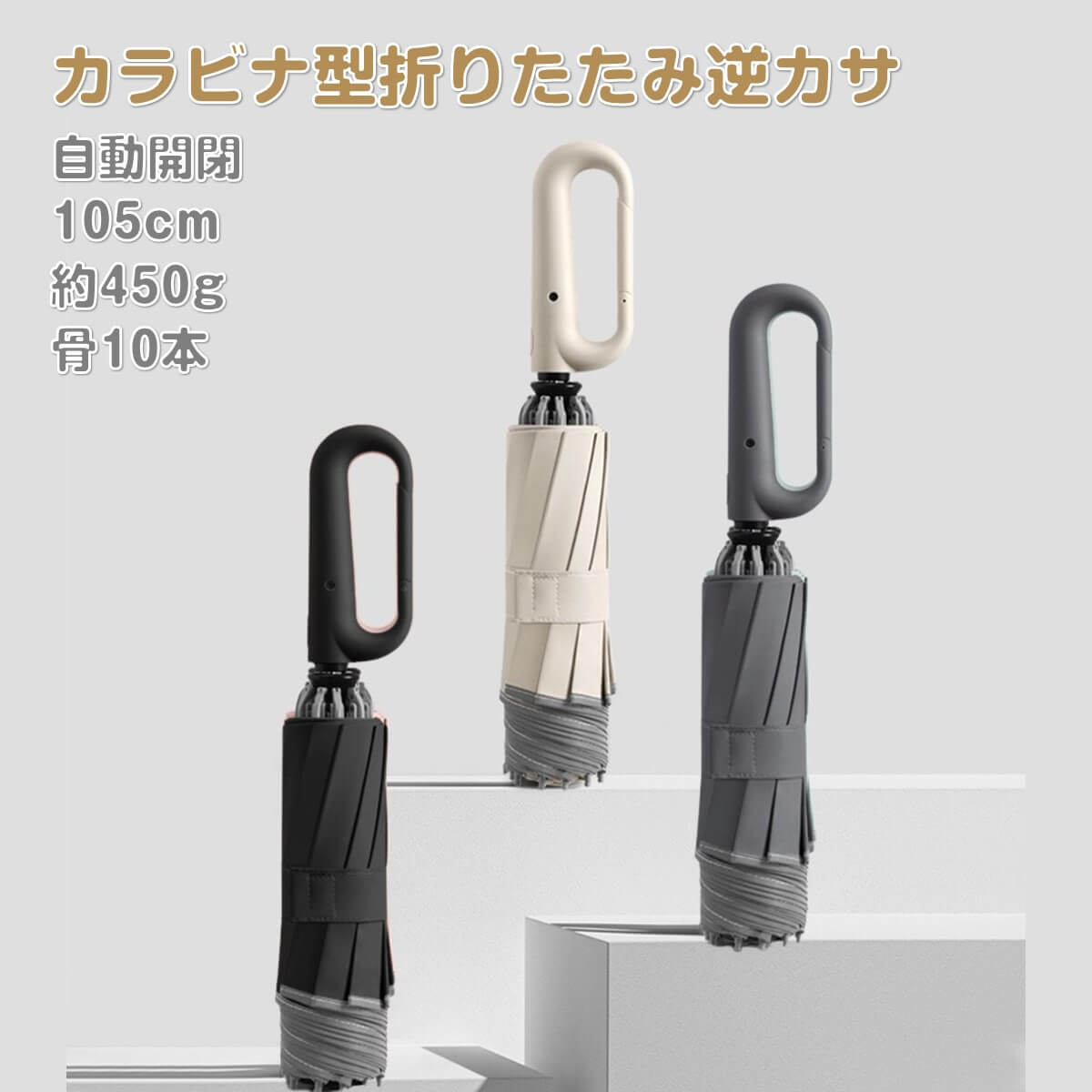 miraiON カラビナ型折り畳み逆カサ ワンタッチ 自動開閉