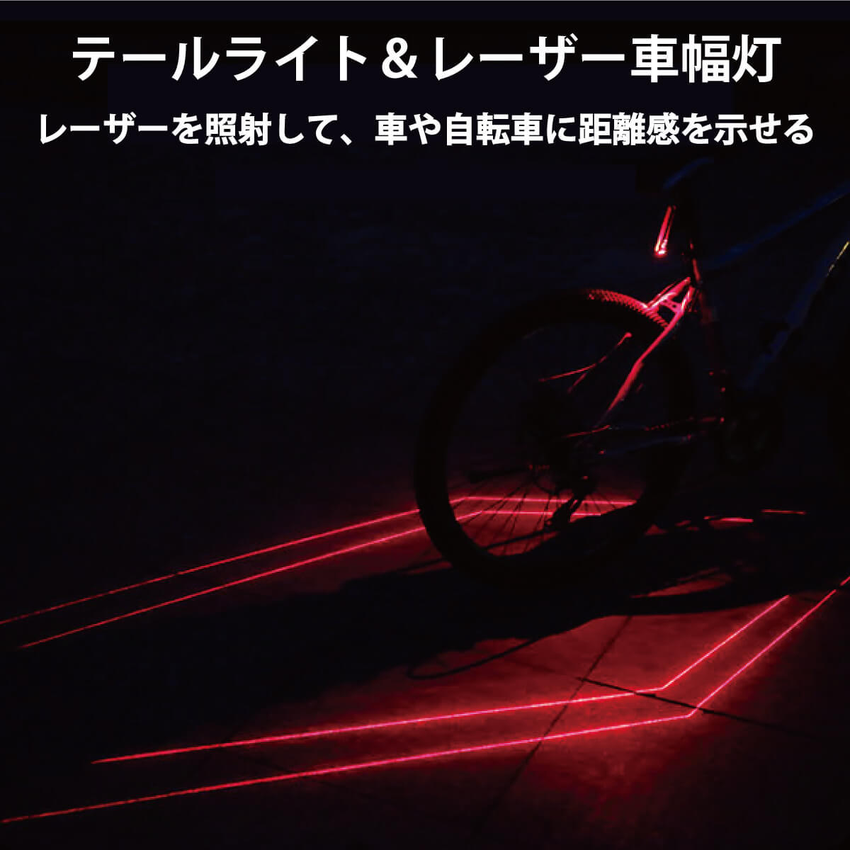 自転車 テールランプ テールライト レーザー 車幅灯 LED ロード