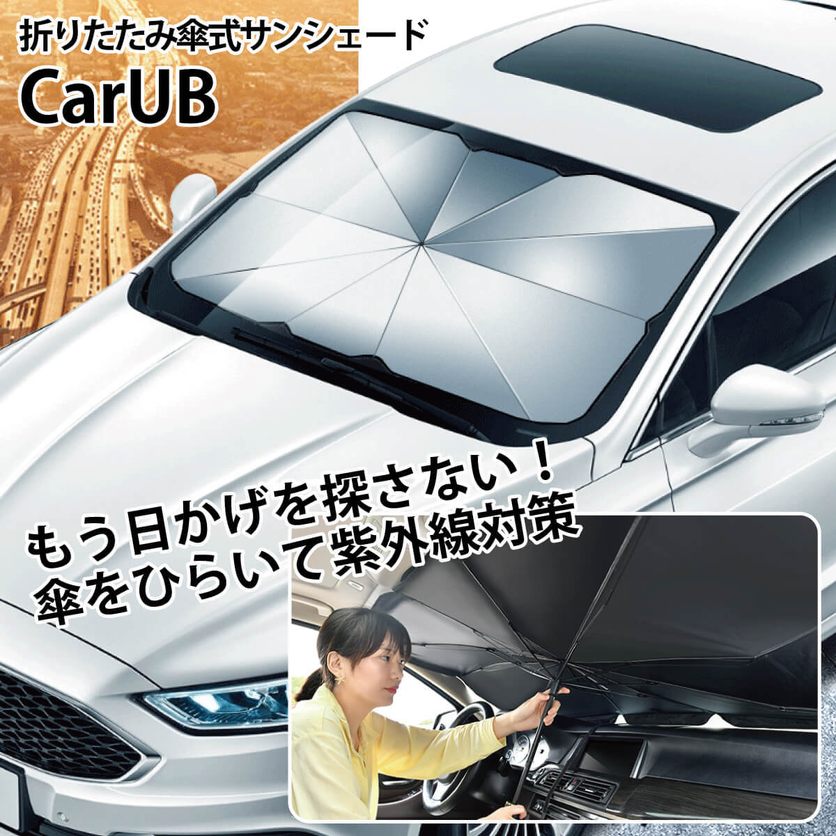 折りたたみ傘式 サンシェード Carub 車用 傘式 コンパクト 収納 フロントガラス 紫外線対策 パラソル 折りたたみ傘 日除け 車中泊 仮眠 Mr Carub Mr Carub オールバイ 通販 Yahoo ショッピング