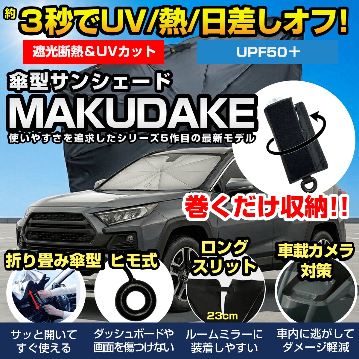 巻くだけ収納【MAKUDAKE】折りたたみ傘 サンシェード カー用品 MR-CARUBV5 miraion ミライオン 熱中症 猛暑 UV 紫外線 対策 車中泊 休憩 日除け 日よけ | miraiON