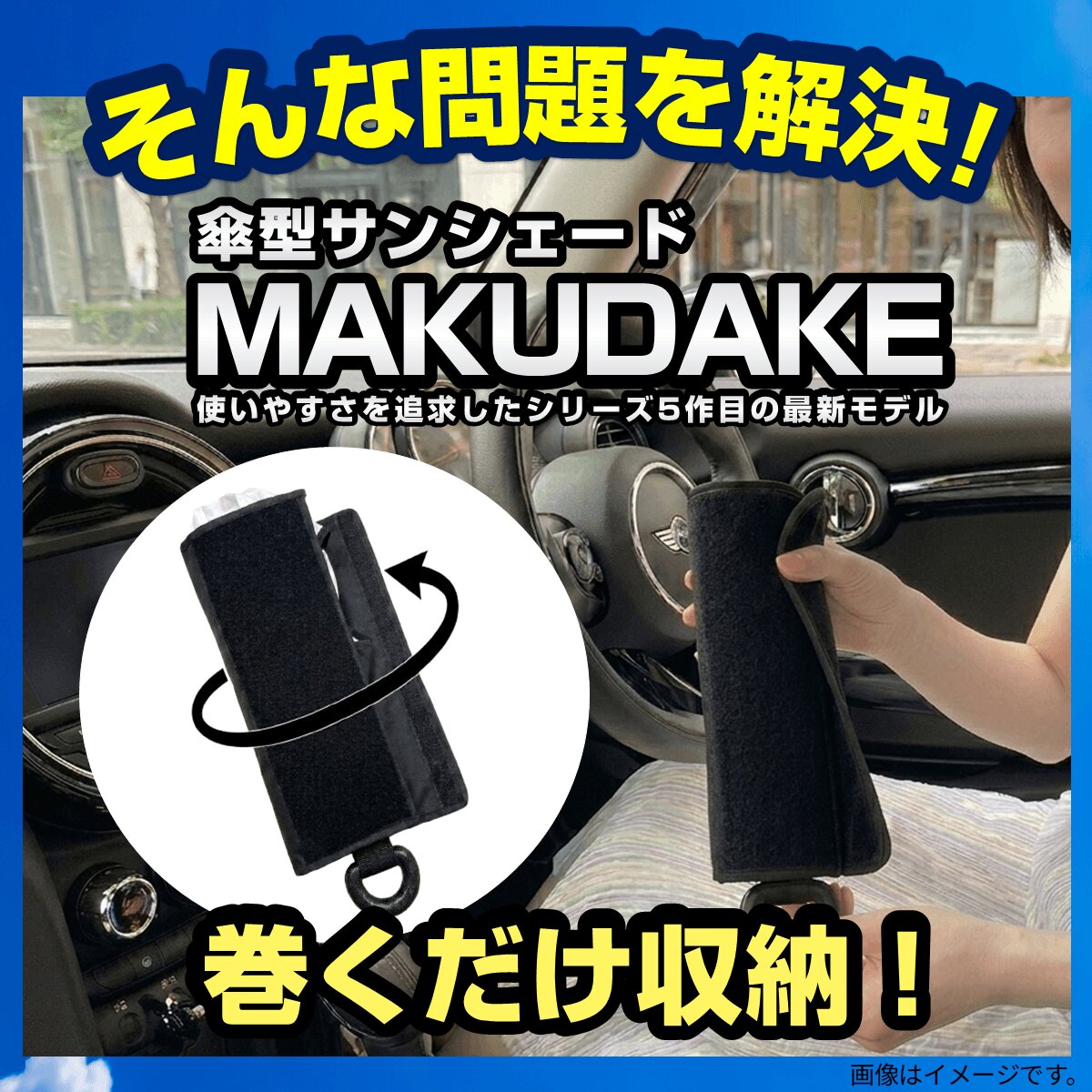 巻くだけ収納【MAKUDAKE】折りたたみ傘 サンシェード カー用品 MR-CARUBV5 miraion ミライオン 熱中症 猛暑 UV 紫外線 対策 車中泊 休憩 日除け 日よけ | miraiON | 06