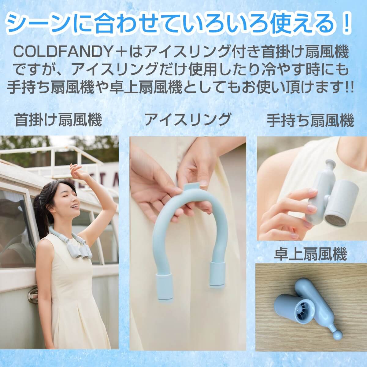 【テレビで紹介】アイスリングファンディ アイスリング 首掛け扇風機 ICERINFANDY ネッククーラー 冷感リング 熱中症対策 携帯 卓上 モーニングショー | miraiON | 09