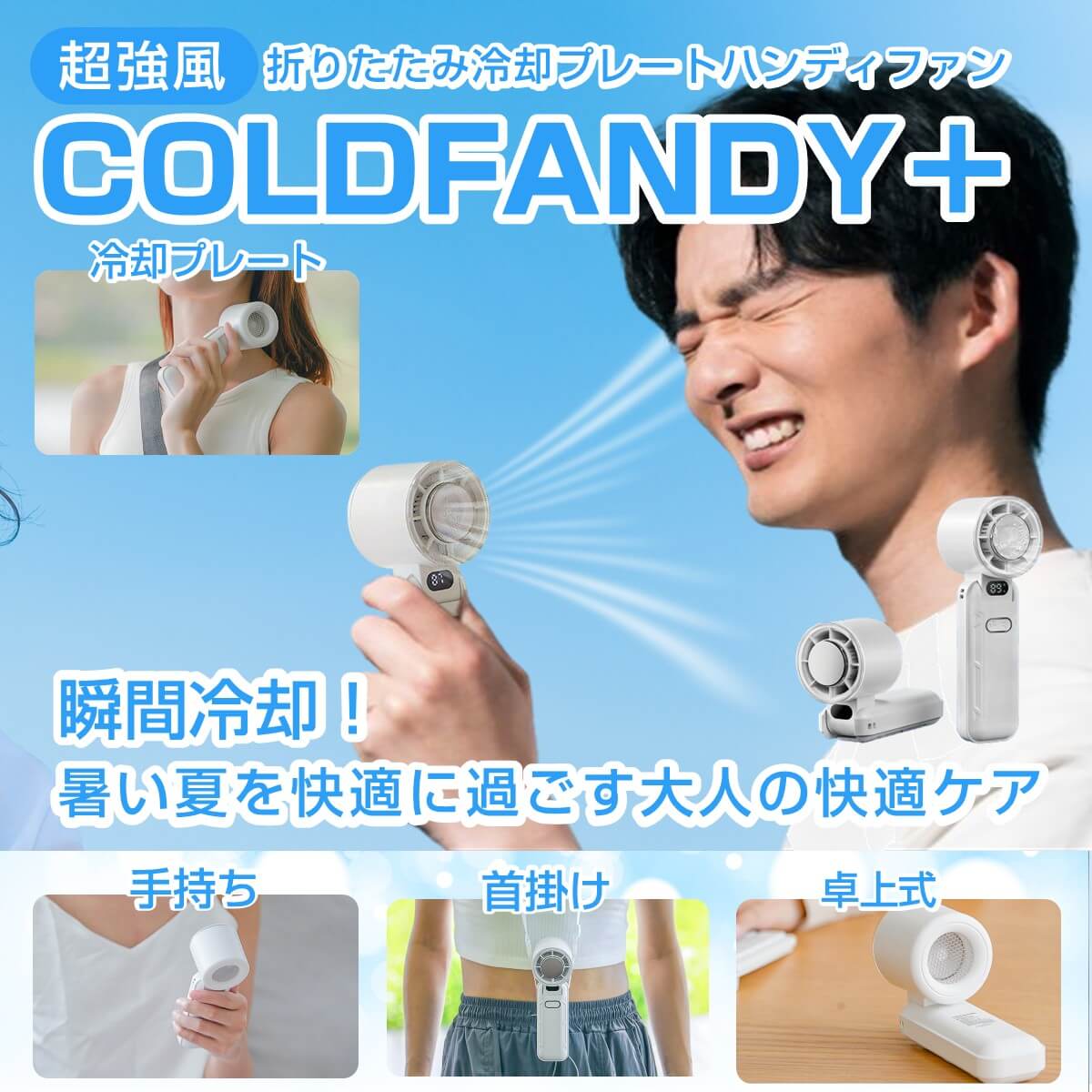 【緊急告知】7/17入荷！【2025最新】冷却プレート付きハンディファン COLDFANDY＋ クールファンディプラス 軽量 静音 卓上 扇風機 男女兼用 | miraiON