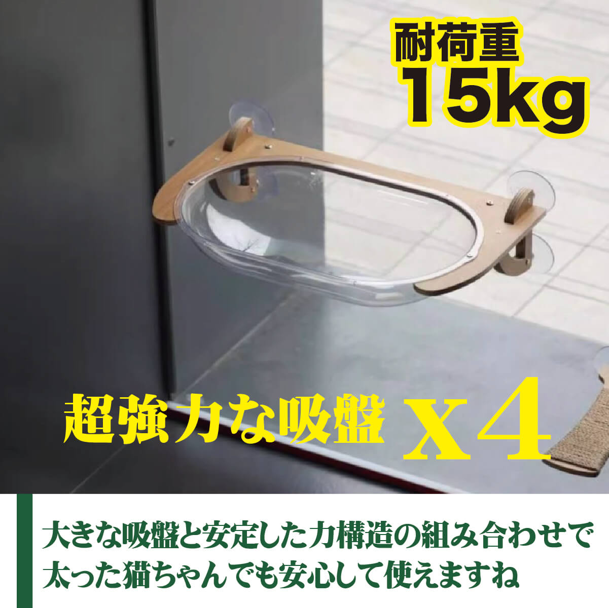 猫用ベッド　JOYCATアクリルエリプス MR-PETJC-090 自由に組み合わせられる吸盤式キャットタワー JOYCATシリーズ | JoyCat | 02