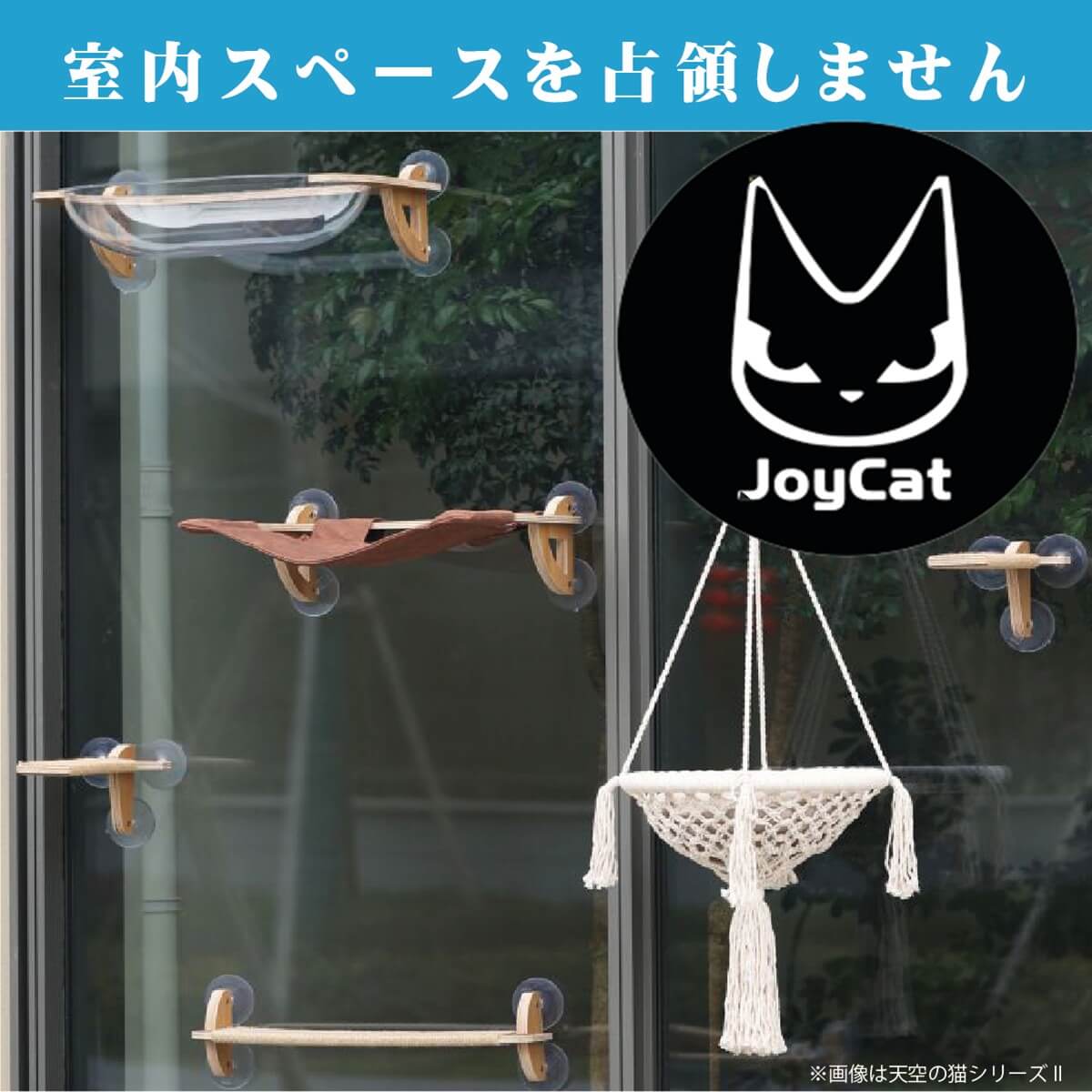 猫用ベッド　JOYCATアクリルエリプス MR-PETJC-090 自由に組み合わせられる吸盤式キャットタワー JOYCATシリーズ | JoyCat | 07