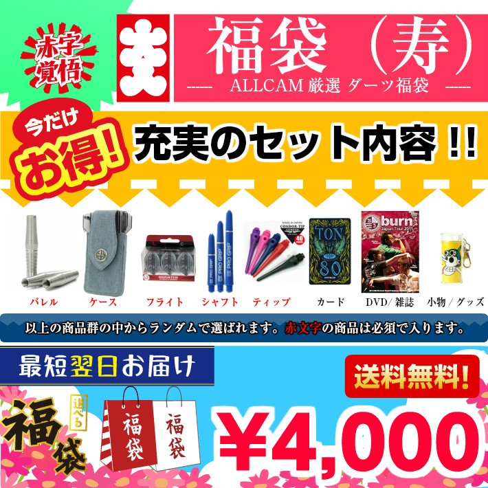 2019 福袋 寿 ダーツ バレル ケース シャフト フライト チップ 年末年始 お買い得 プレゼント 正月 :d-dfgk:ダーツショップALLCAM  - 通販 - Yahoo!ショッピング