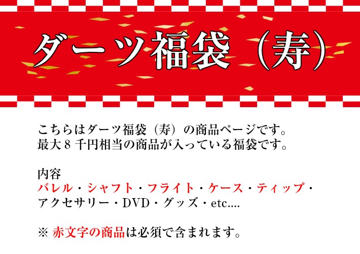 2019 福袋 梅 ダーツ バレル ケース シャフト フライト チップ 年末年始 お買い得 プレゼント 正月 :df-1:ダーツショップALLCAM  - 通販 - Yahoo!ショッピング