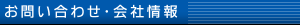 お問い合わせ・会社概要