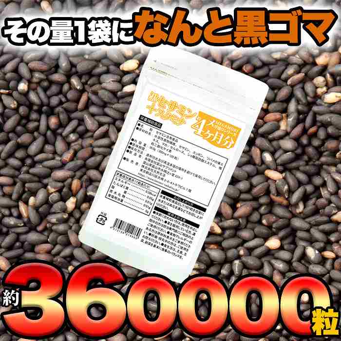 メガ盛り 黒セサミン＋スタミナサプリ約4ヶ月分　 SNC00010075｜allcom｜06