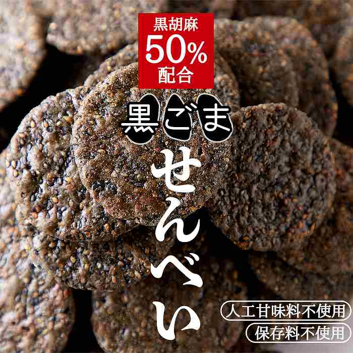 Yahoo! Yahoo!ショッピング(ヤフー ショッピング)黒胡麻50％配合 国内産うるち米100％使用した お徳用 黒胡麻せんべい500g