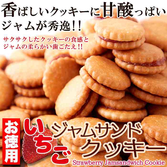 みんなに愛されるロングセラー商品 お徳用 いちごジャムサンドクッキー