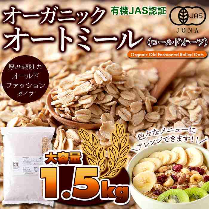 有機栽培のオーツ麦を使用 オーガニックオートミール1.5kg |  | 06