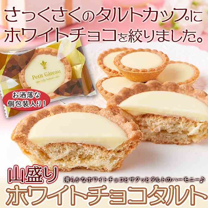 山盛り ホワイトチョコタルトどっさり40個｜allcom｜03