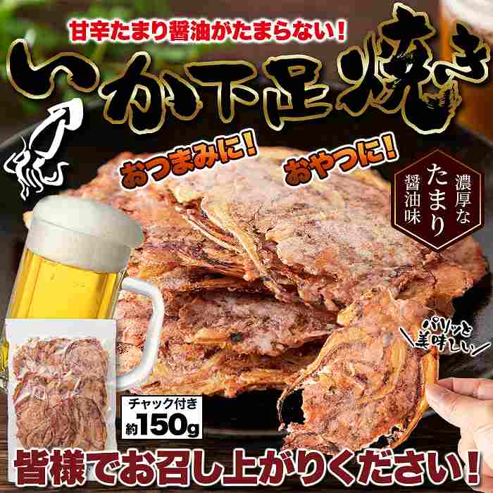 いかゲソまるごと焼き上げた たまり醤油いか下足（ゲソ）焼き150g |  | 06