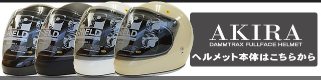 DAMMTRAX ダムトラックス AP SHIELD エーピーシールド 3カラー