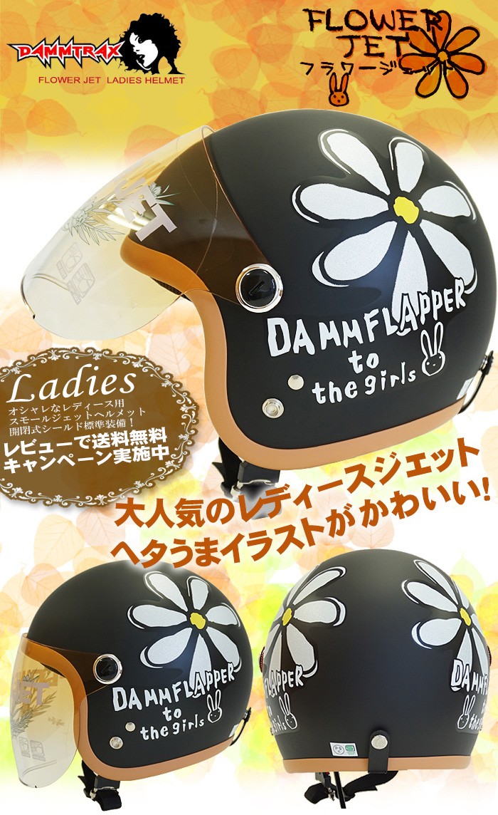 DAMMTRAX 女性用 ヘルメット 開閉シールド付き ダムトラックス