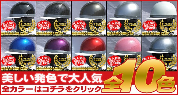 ドリームコルク半キャップヘルメット 全10色 SG規格品 :hs501t:ハンドルキング - 通販 - Yahoo!ショッピング