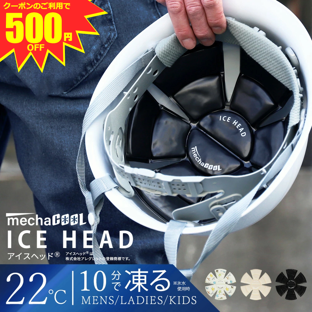 アイスヘッド（登録商標） めちゃクール 熱中症対策グッズ ヘルメット 現場 保冷剤  熱中症対策 頭冷やす PCM 大人 子ども 冷感 暑さ対策 ひんやり SUSL