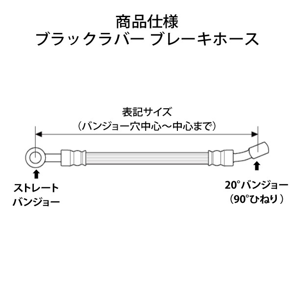 汎用 ブレーキホース フロント用 全長400mm〜1300mm選択可 ブラック