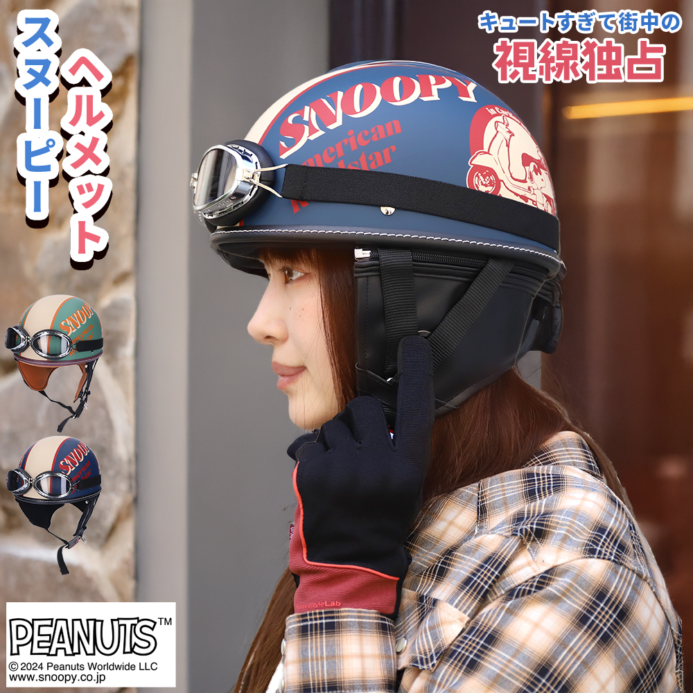 バイク ハーフヘルメット スヌーピー」の人気商品一覧 | 安い