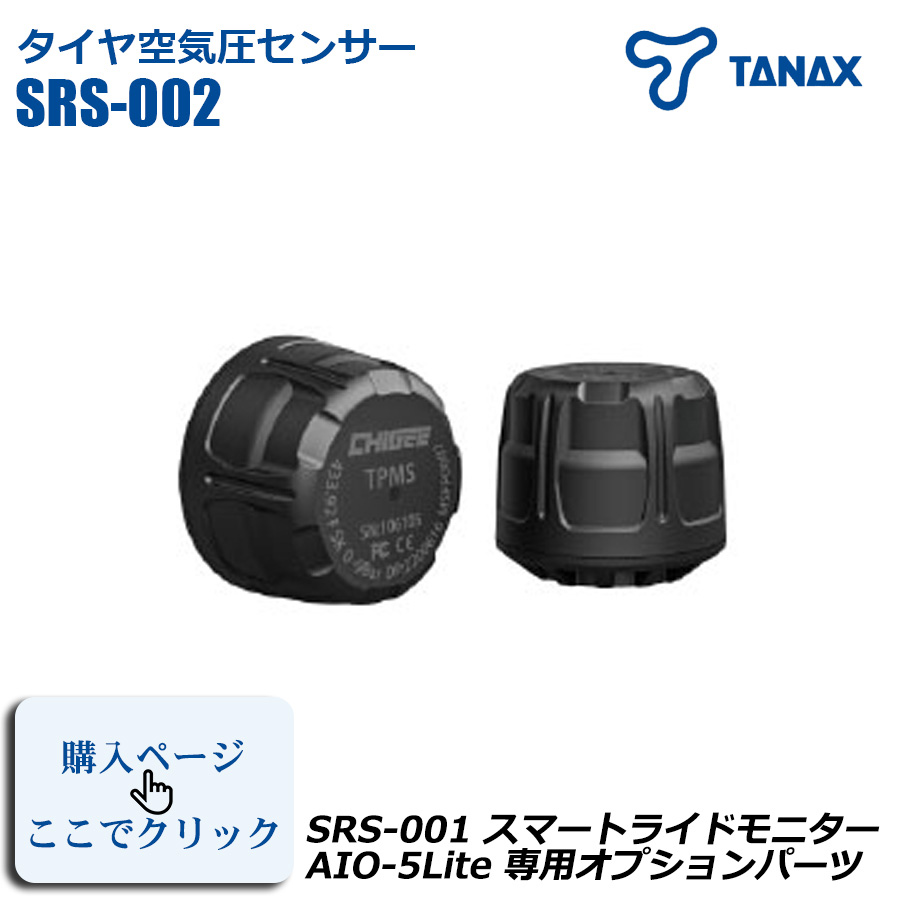 タイヤ空気圧センサー (前後入り) スマートライドモニター 専用 オプションパーツ AIO-5Lite TANAX タナックス バイク用 SRS-002