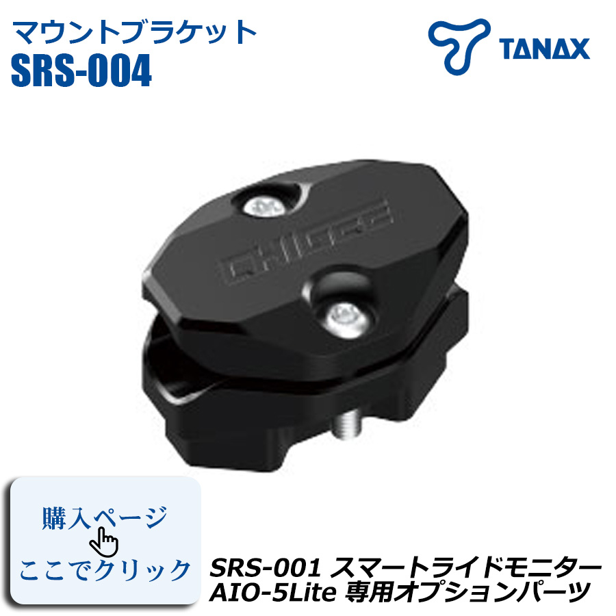 マウントブラケット スマートライドモニター 専用 オプションパーツ AIO-5Lite TANAX タナックス バイク用 SRS-004