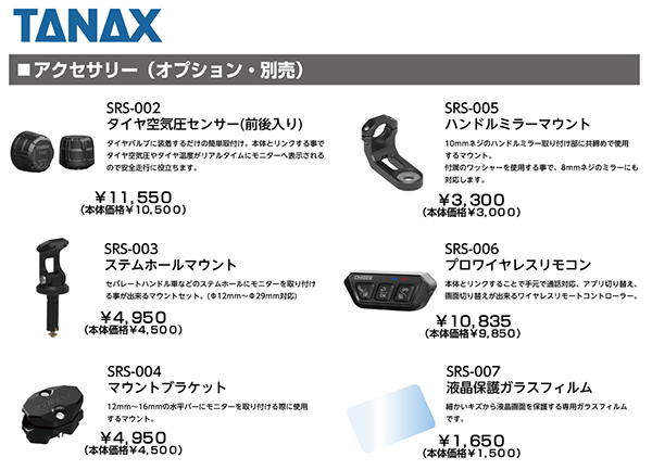 TANAX プロワイヤレスリモコン スマートライドモニター 専用