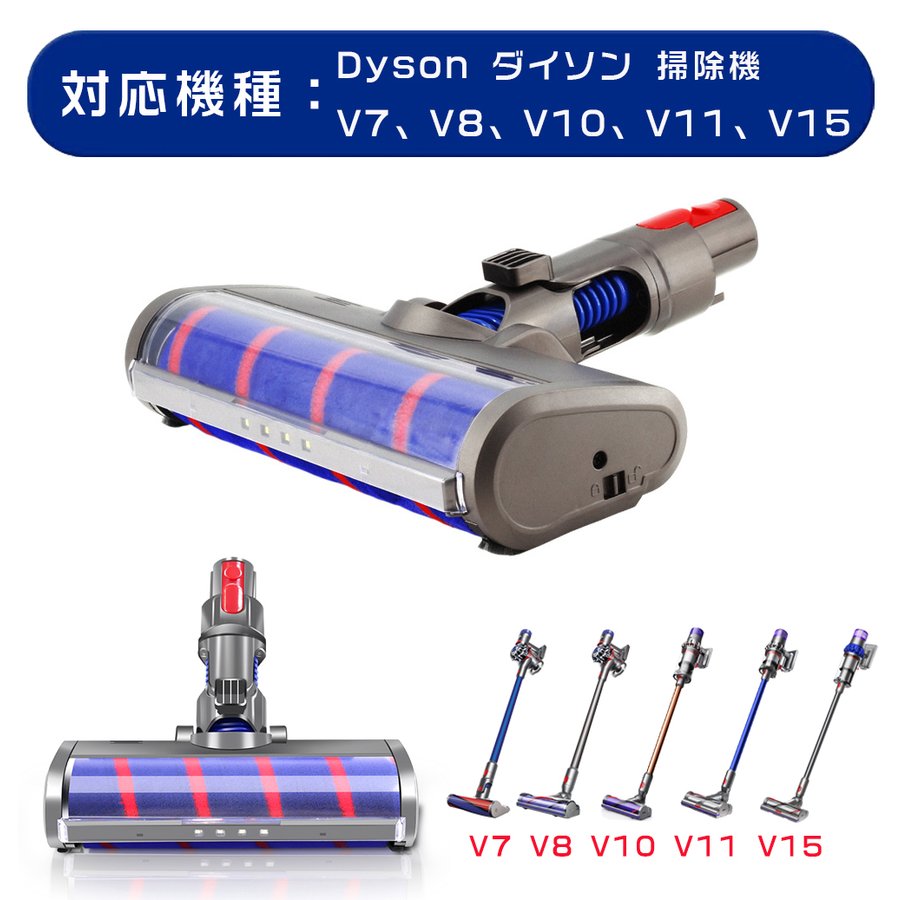 ダイソン Dyson V7 V8 V10 V11 V15ソフトローラクリーナーヘッド 互換 交換用 フロアヘッド 掃除機部品 掃除機アクセサリー  汎用品 :cleanerhead:Allen Crystal - 通販 - Yahoo!ショッピング