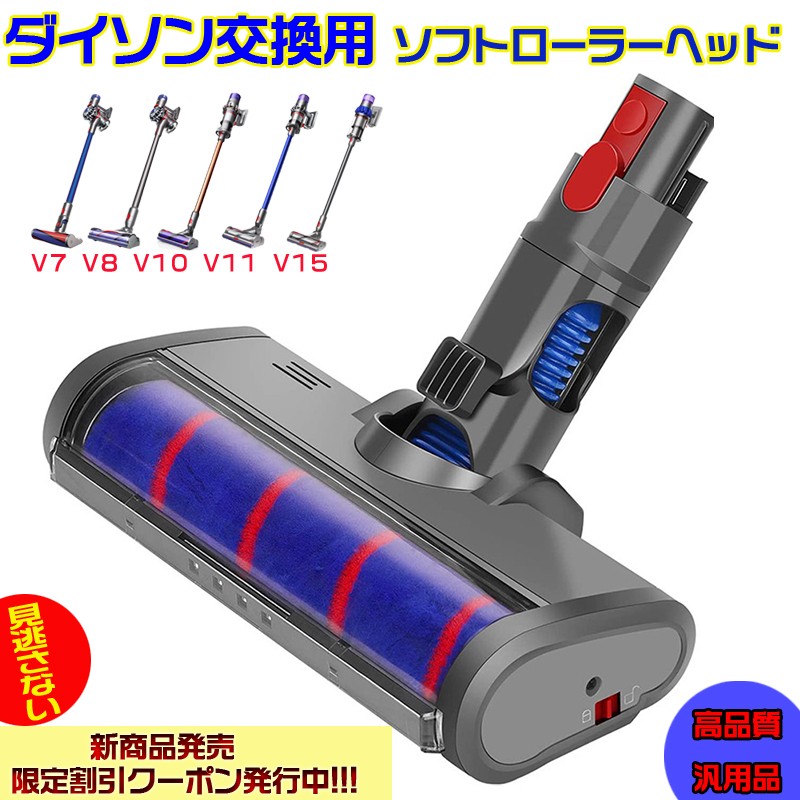 ダイソン Dyson V7 V8 V10 V11 V15ソフトローラクリーナーヘッド