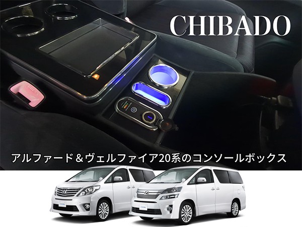 CHIBADO コンソールボックス アルファード ヴェルファイア 20系 専用設計 ドリンクホルダー スマートコンソール LED付き 調光可 :  alphard-20 : Allen Crystal - 通販 - Yahoo!ショッピング